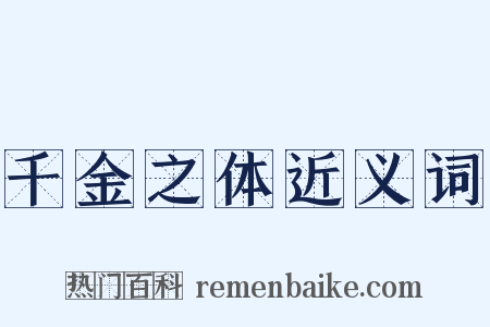 千金之体近义词是什么意思的图片